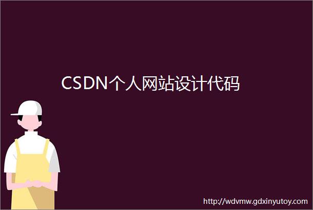 CSDN个人网站设计代码